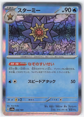 Starmie — Shiny Treasure ex · #039 · Japanisch, Vorderseite
