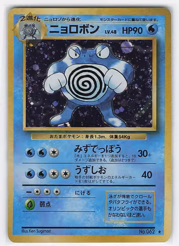 Poliwrath — Expansion Pack · #62 · Japanisch, Vorderseite