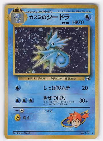 Misty's Seadra — Leader's Stadium · #117 · Japanisch, Vorderseite