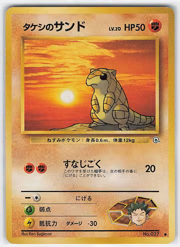 Brock's Sandshrew — Japanese Gym 1: Leaders' Stadium · #027 · Japanisch, Vorderseite