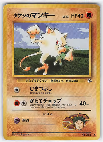 Brock's Mankey — Japanese Gym 1: Leaders' Stadium · #056 · Japanisch, Vorderseite