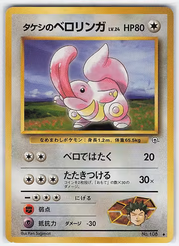 Brock's Lickitung — Japanese Gym 1: Leaders' Stadium · #108 · Japanisch, Vorderseite