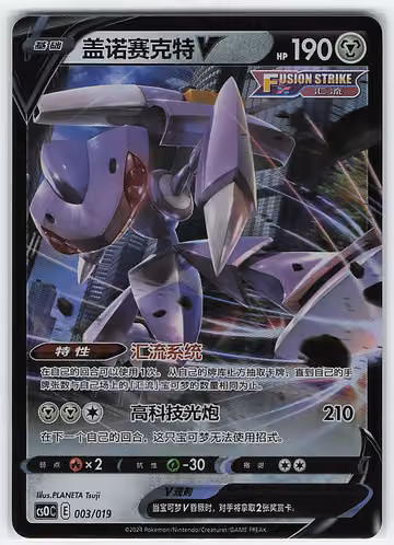 Genesect V — Fusion Strike · #185 · Chinesisch, Vorderseite